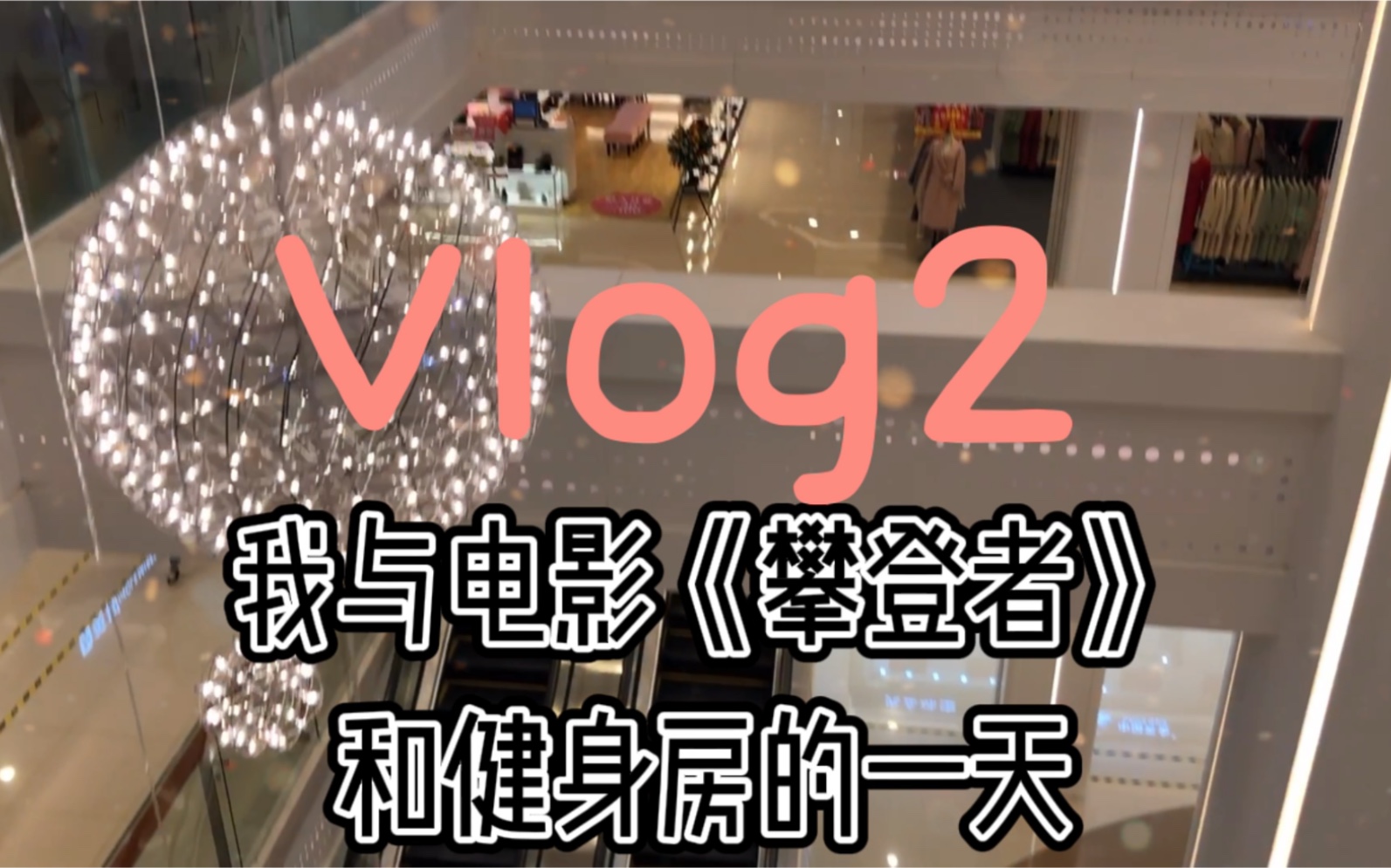 [图]米饭的vlog2-看电影《攀登者》哭死了，第一次去健身房表示再也不想去了