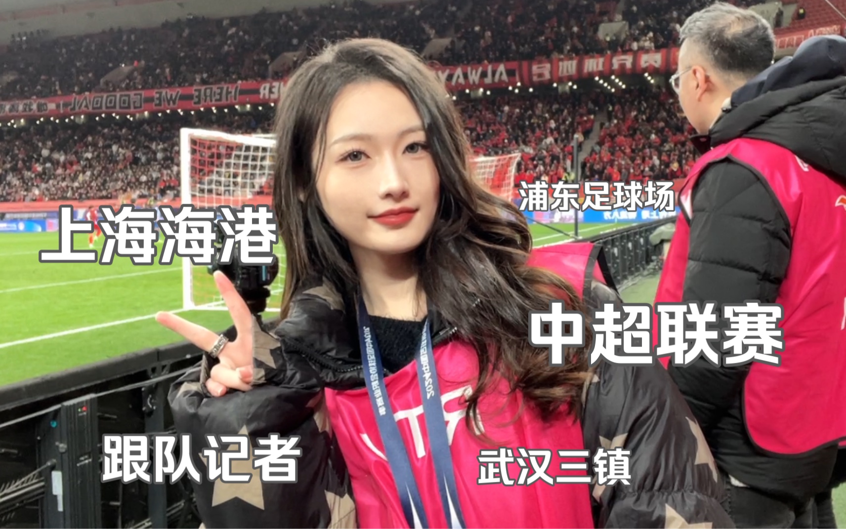 咪咕足球解说员转行当中超记者的一天 | 工作vlog | 武磊好棒!