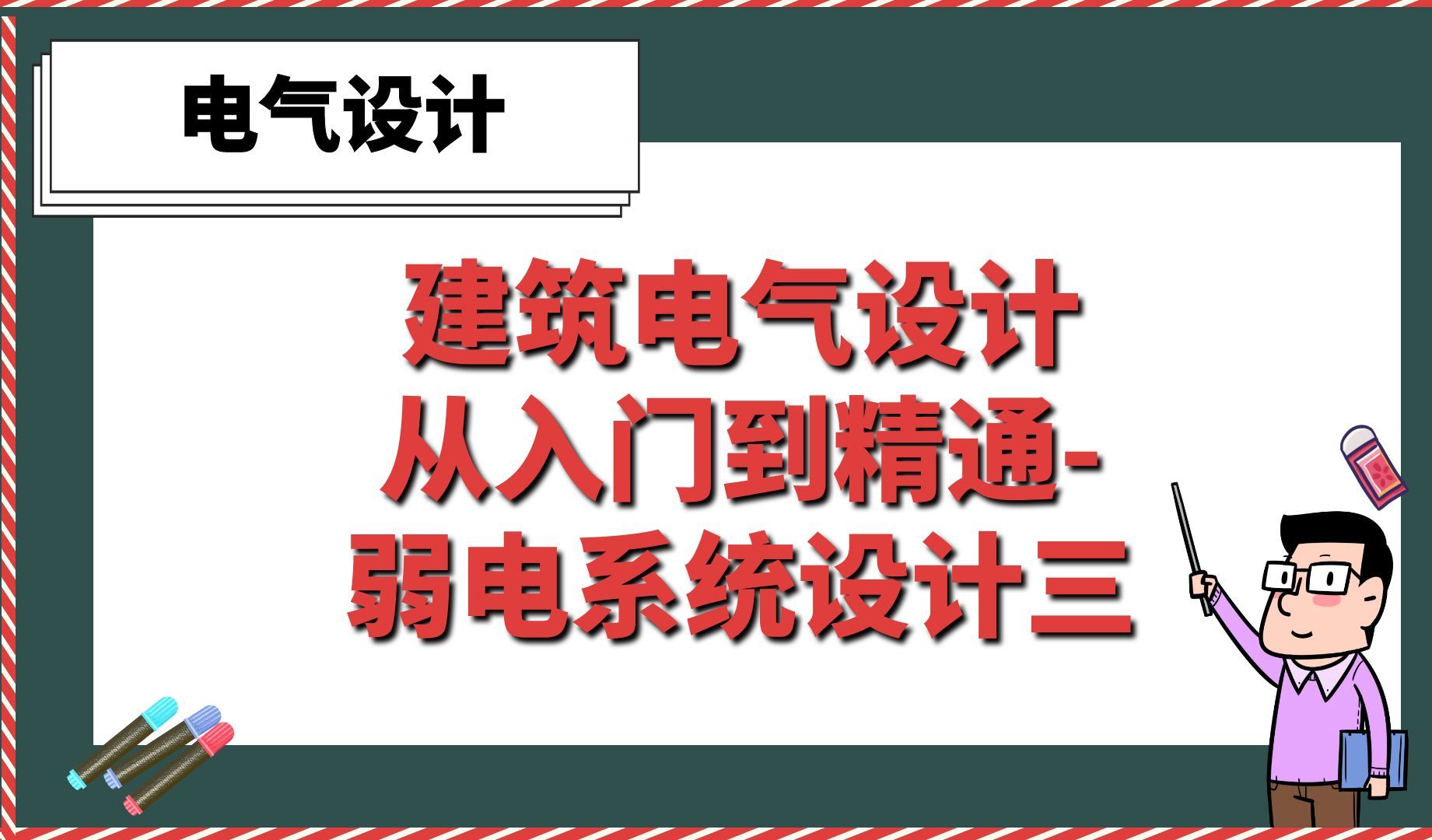 建筑电气设计从入门到精通弱电系统设计三【电气设计】哔哩哔哩bilibili