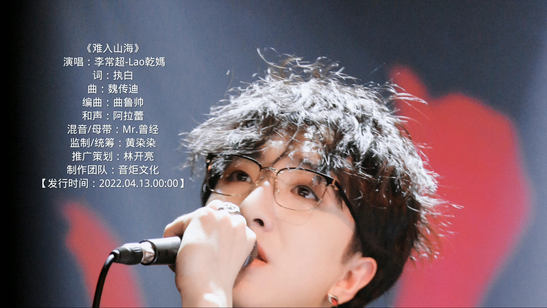 【李常超,lao乾妈】00难入山海03 关于小李总能唱出一些好听的歌