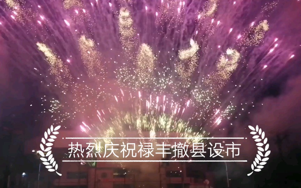 [图]长达十分钟 堪比国庆！热烈庆祝禄丰撤县设市！！