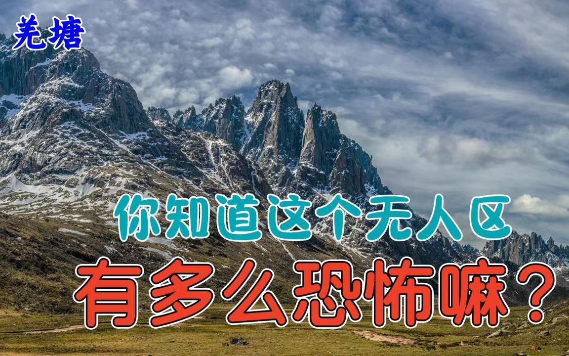 [图]聊一聊羌塘无人区，它凭什么常年盘踞在国内10大神秘地首位？