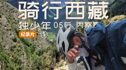 系列片丨19岁少年独自骑行丙察察：大流沙遭遇正落石