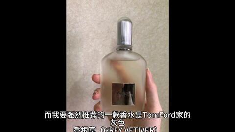 男士香水推荐~TomFord灰色香根草~绝对不踩雷!-哔哩哔哩