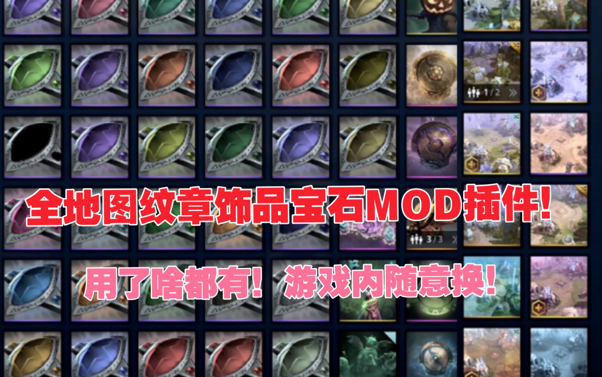 DOTA2最新7.30e全饰品纹章地图插件之绝版至宝高端饰品全地图棱彩宝石展示!用了进游戏全都有!自由搭配更换!操作简单超好用!要的请点开视频简介...