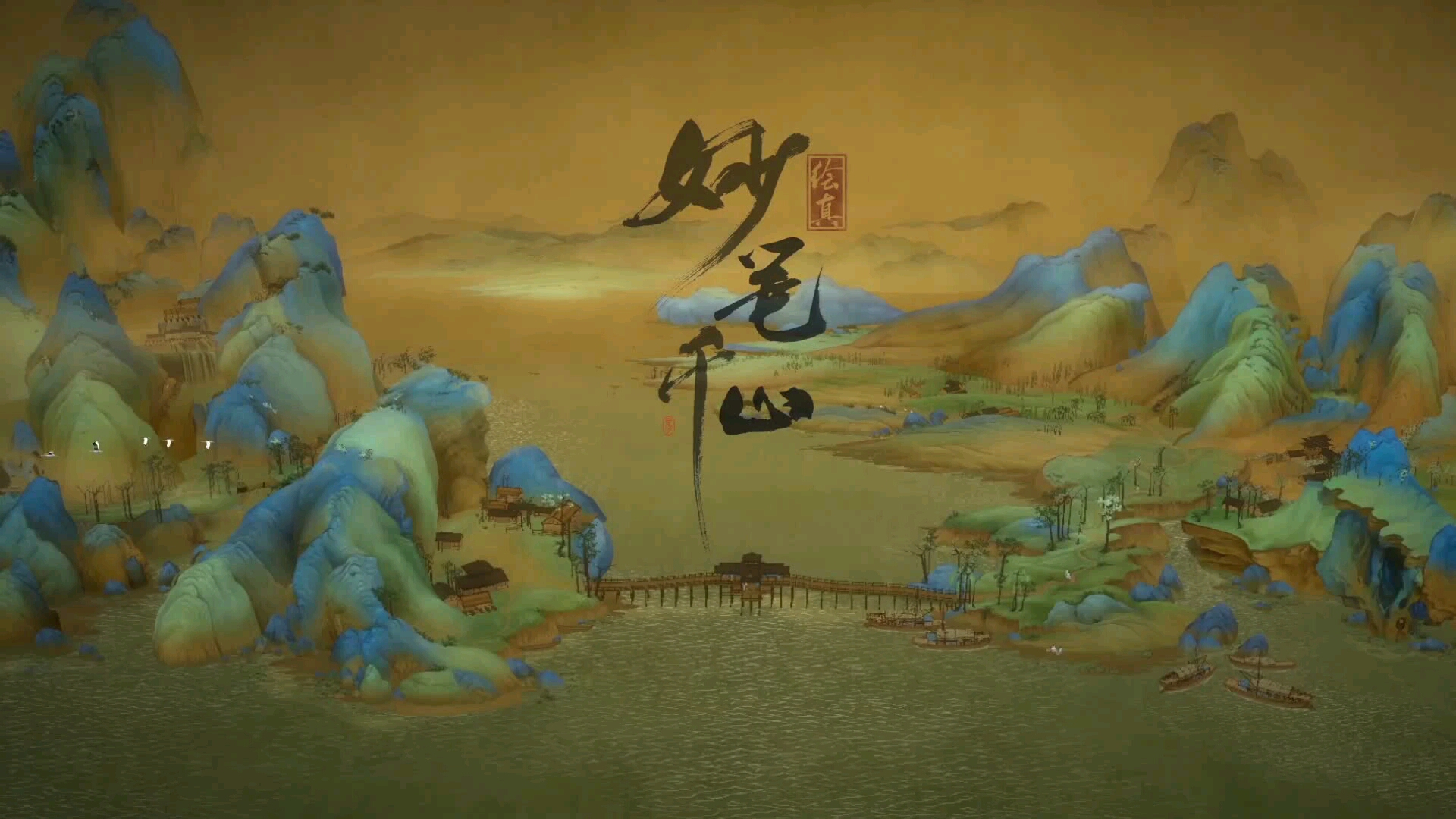 【手游推荐】探索千里江山之旅《绘真妙笔千山》宣传片