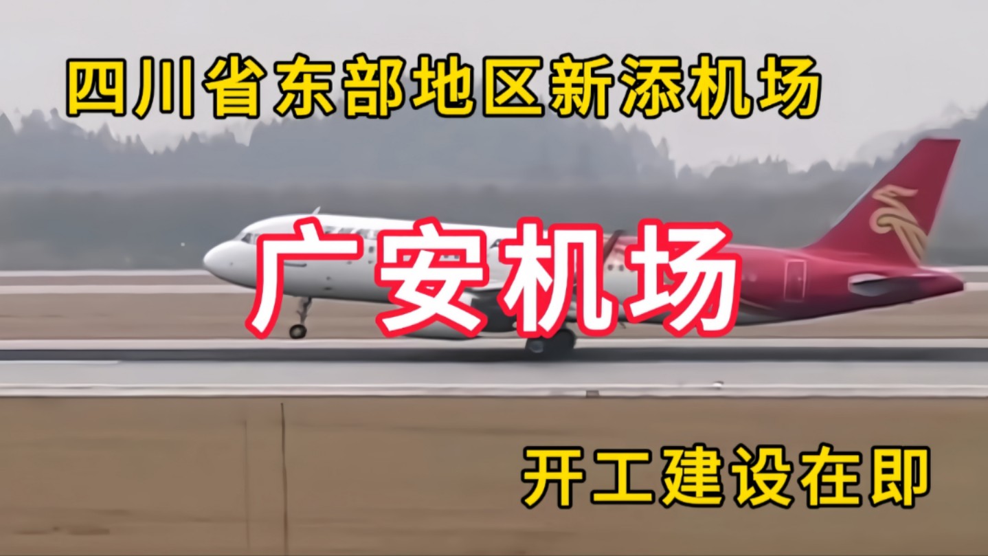 广安机场:四川省东部地区新添机场,开工建设在即哔哩哔哩bilibili