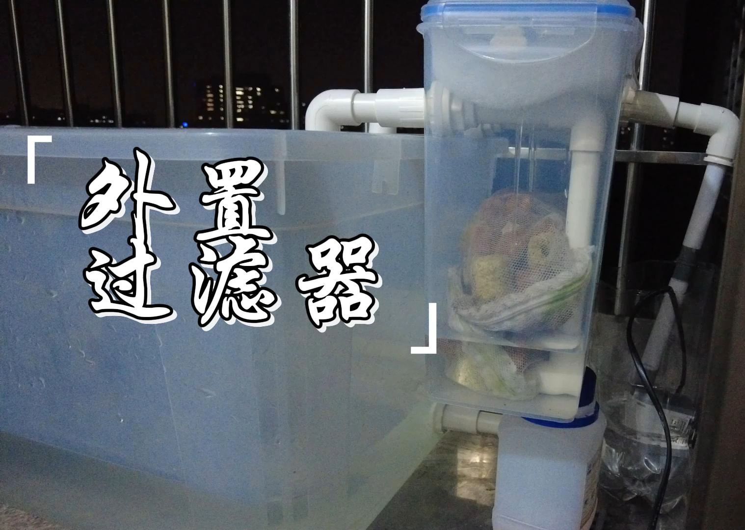 【DIY】低成本外置过滤器,潜水泵外置攻略哔哩哔哩bilibili