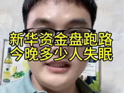 Download Video: 新华资金盘跑路！今晚多少人失眠？贪婪的代价很大，牢记不贪就不会被骗，任何高收益躺赚投资都是骗局