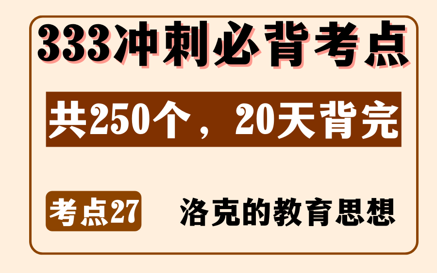 教育学外教史必背考点27:洛克的教育思想想丨333/311论述简答题丨内容来源:《教育学浓缩必背250考点》哔哩哔哩bilibili