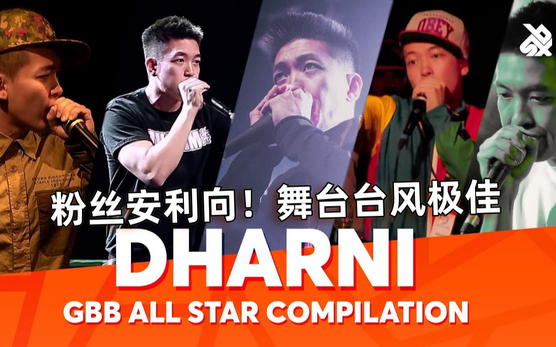 粉丝安利向!舞台台风极佳的Dharni哔哩哔哩bilibili