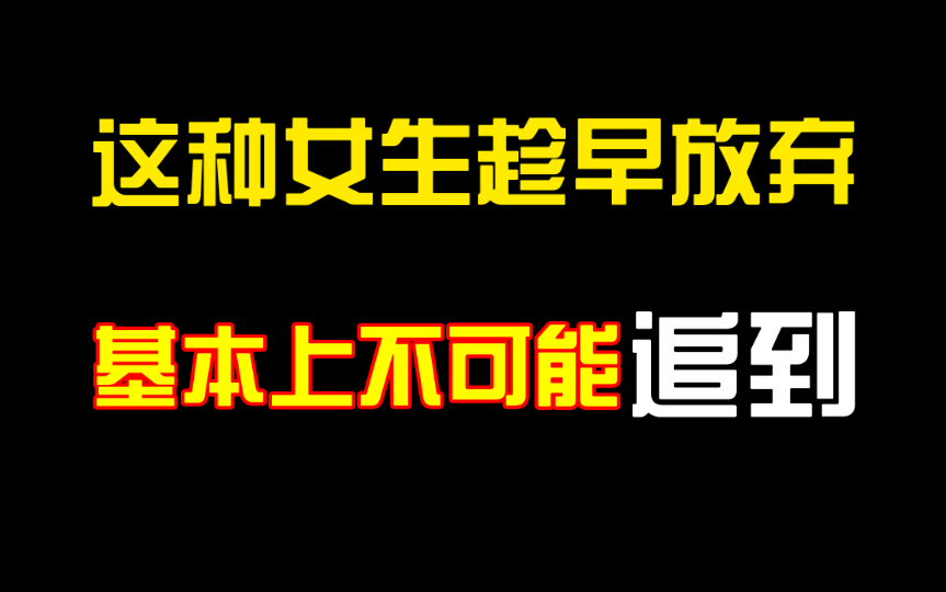 [图]这种女生一看就不好追，渣男来了都追不到，放弃吧