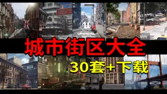 Download Video: 虚幻ue各国城市街区环境大全包30多套下载