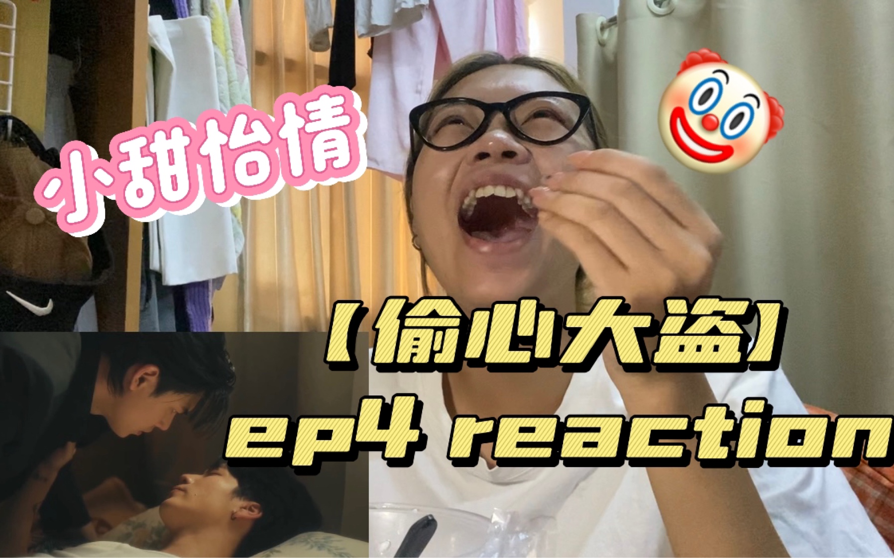 副cp来了!!【偷心大盗】ep4 reaction小甜怡怡情哔哩哔哩bilibili