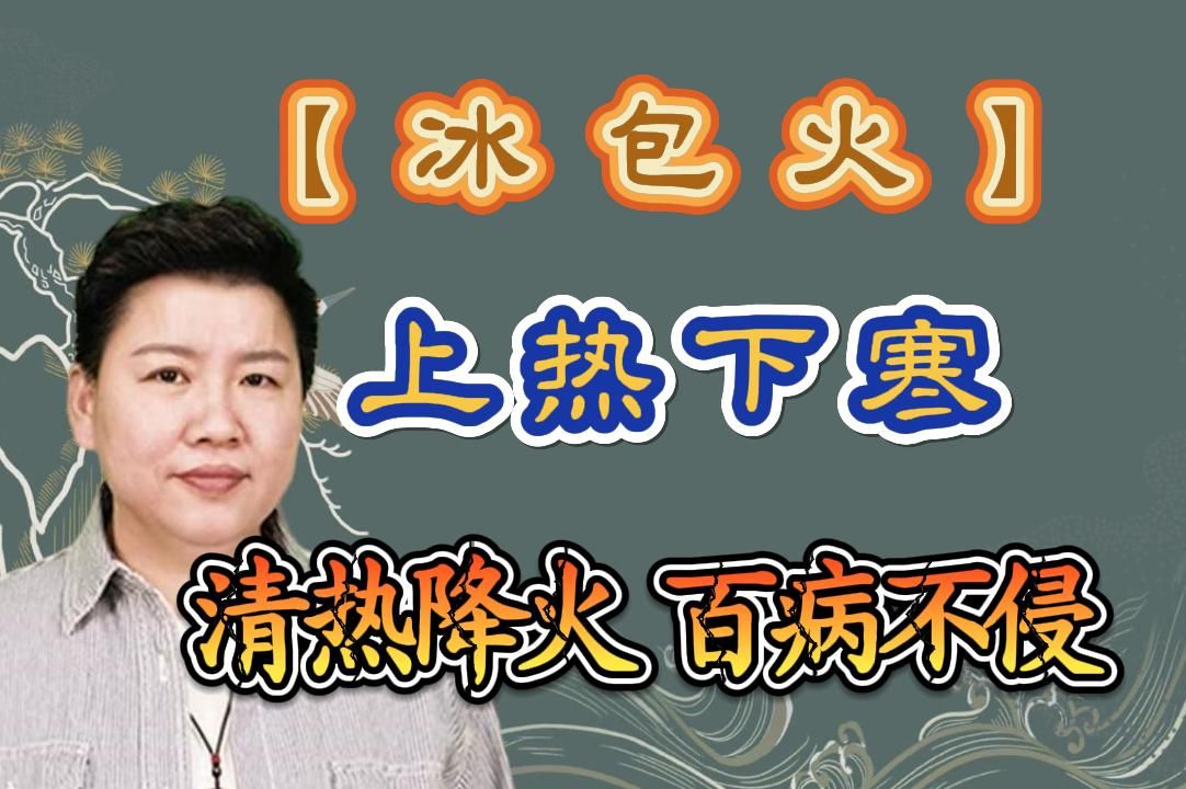 刘红云董氏奇穴:百病不侵保命穴【上热下寒冰包火】足三火清热降火实操示范+取穴理论精研哔哩哔哩bilibili