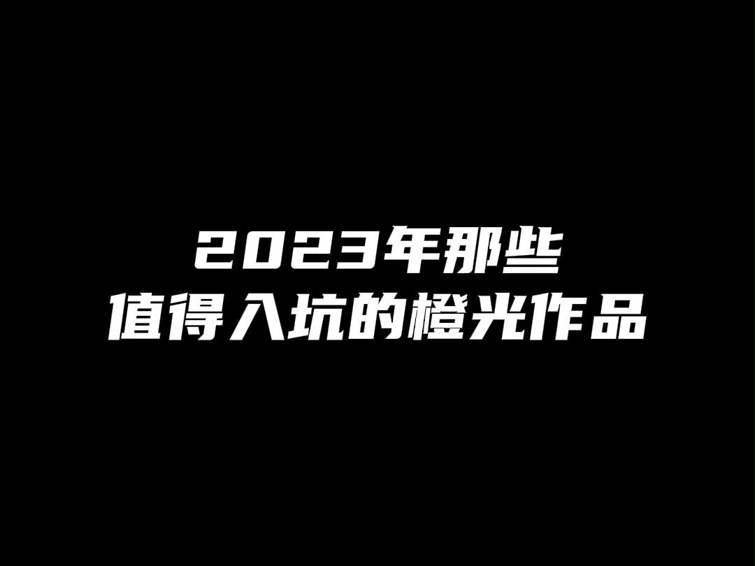 【评论抽花】2023年那些值得入坑的橙光作品哔哩哔哩bilibili游戏杂谈