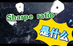 Download Video: 你认识sharpe ratio 吗？