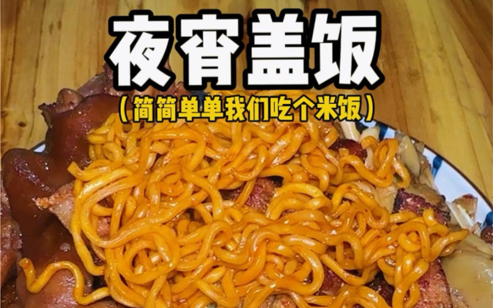 [图]当你半夜肚子饿了，家里只有米饭？