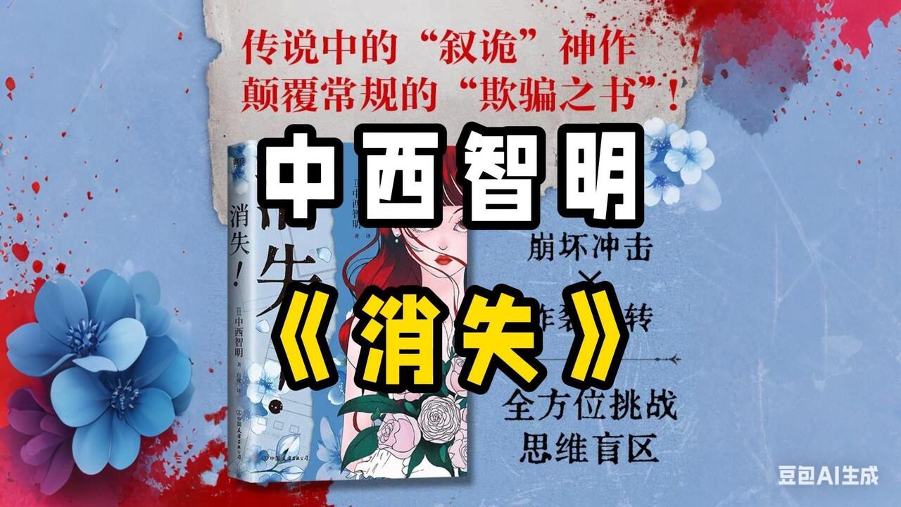 中西智明】消失，三起消失事件，三场不可能犯罪_哔哩哔哩_bilibili