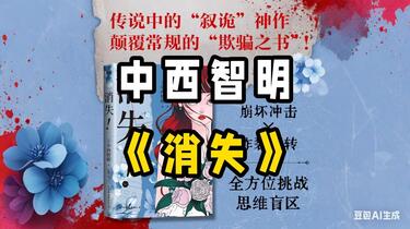 中西智明】消失，三起消失事件，三场不可能犯罪_哔哩哔哩_bilibili