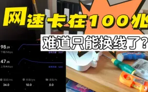 Tải video: 网速卡在100兆，难道只能换网线？