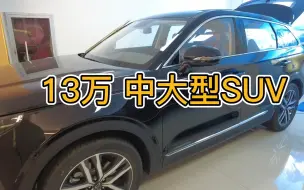 Скачать видео: 13万中大型SUV，还是2.0T高配置，实拍给你看，一款冷门新车！