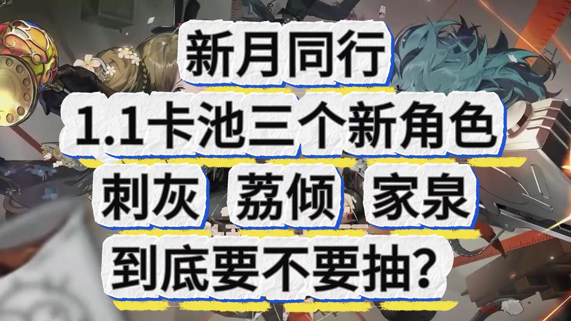 新月同行1.1卡池三个新角色刺灰、荔倾、家泉到底要不要抽?网络游戏热门视频