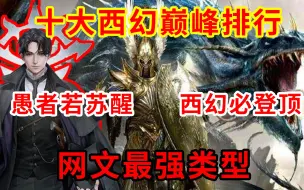 Download Video: 高能排榜：全网十大西幻小说巅峰排行，曾经的王者，奈何英雄迟暮。