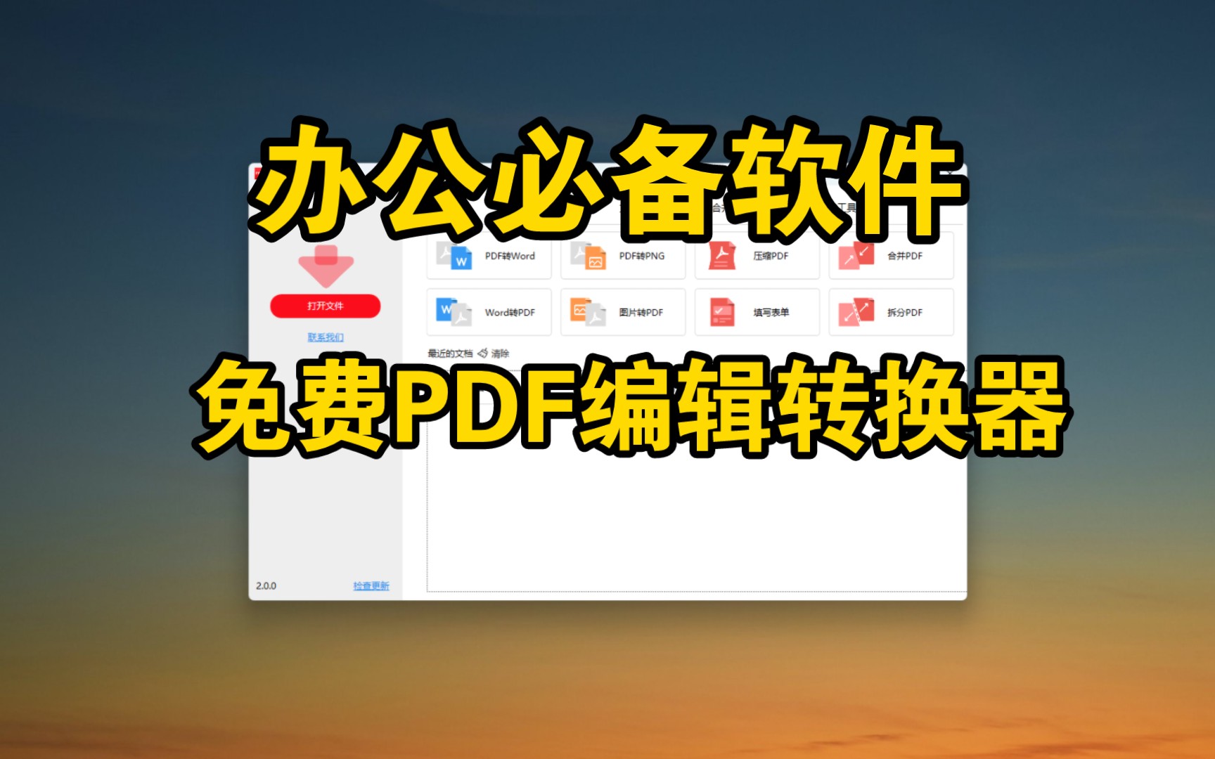 [图]办公必备软件，免费PDF编辑转换器