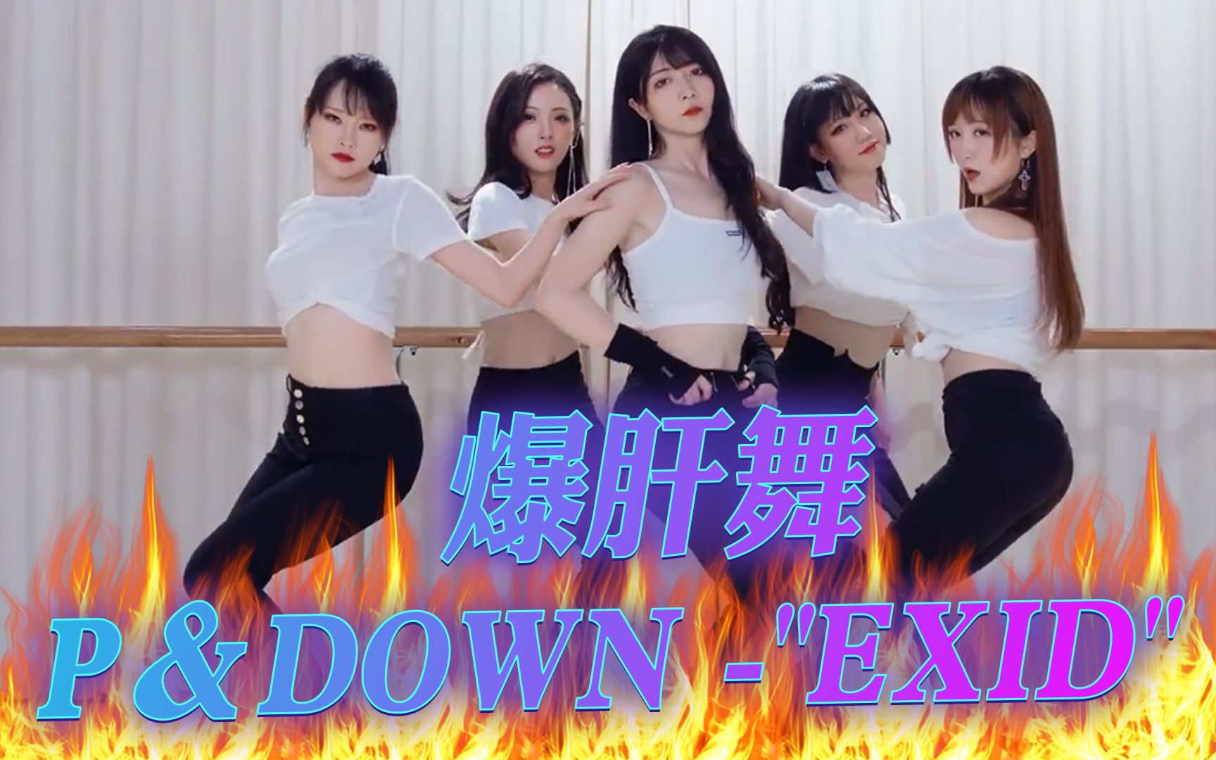 三轮天团骨盆舞爆肝神剪辑,EXID骨盆舞哔哩哔哩bilibili