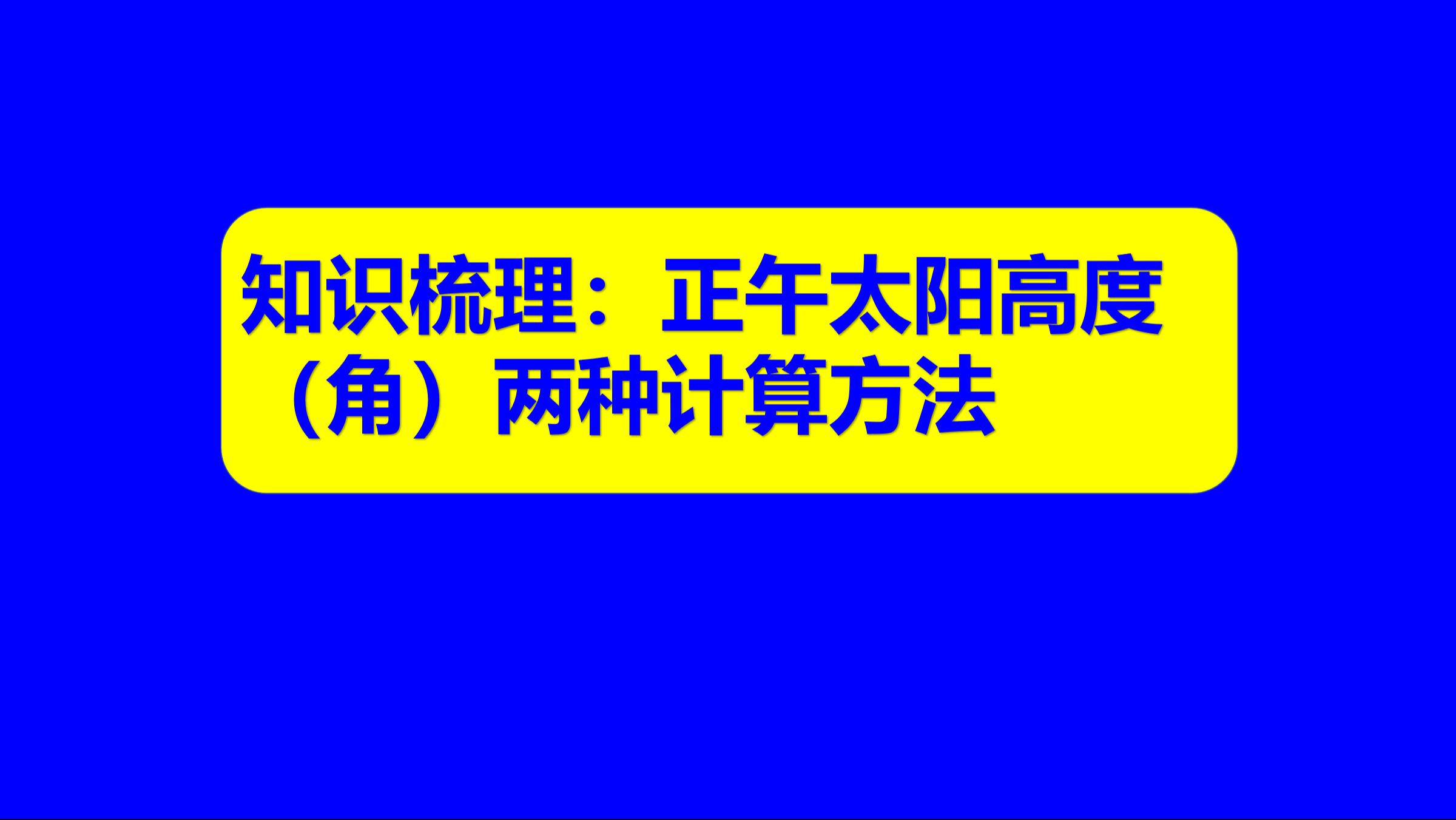 中学地理基础知识159:正午太阳高度(角)如何计算?(两种方法)哔哩哔哩bilibili