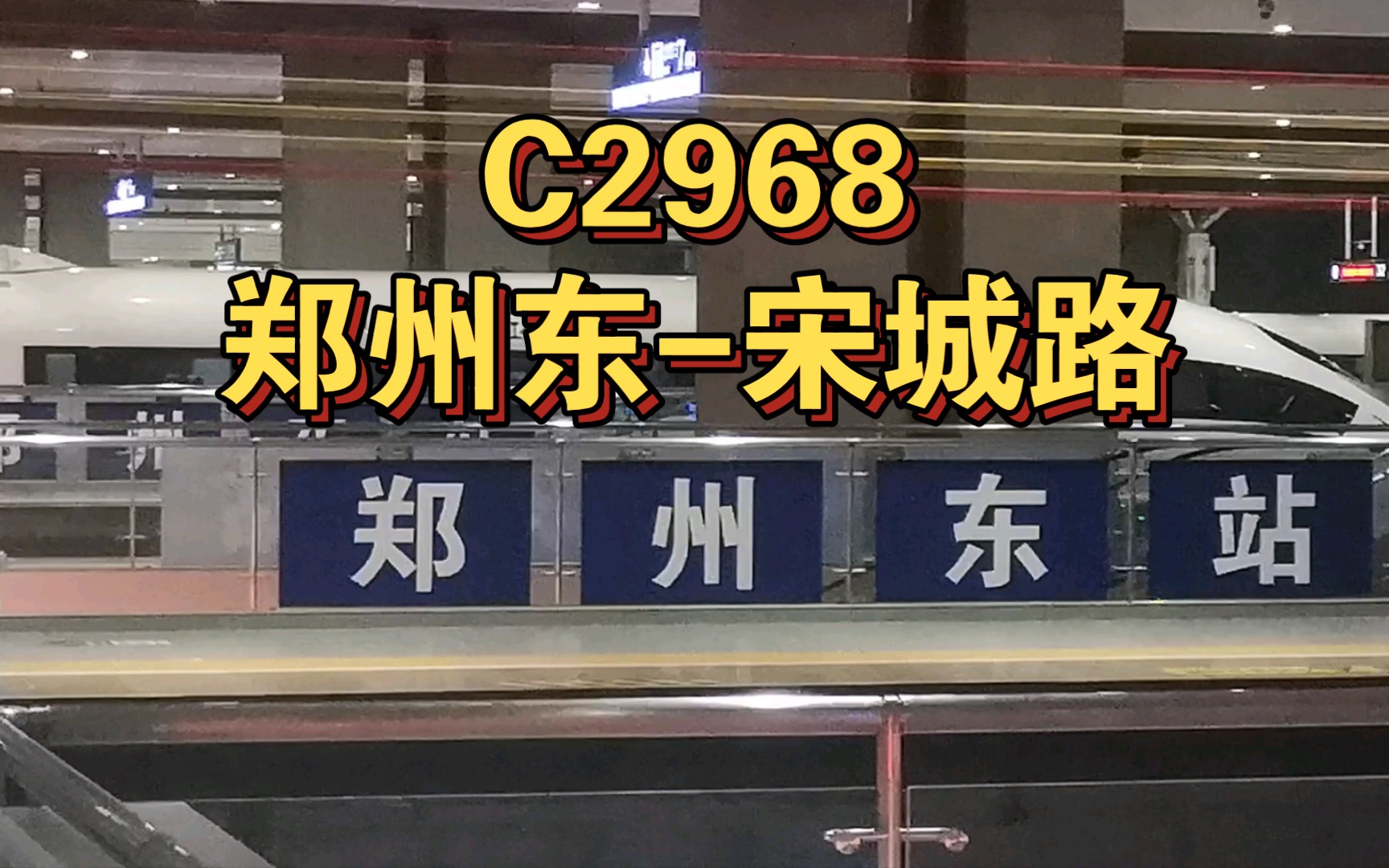 【郑州东站】一条关于从郑州市区坐大晚上的郑开城际列车到开封的VLOG哔哩哔哩bilibili