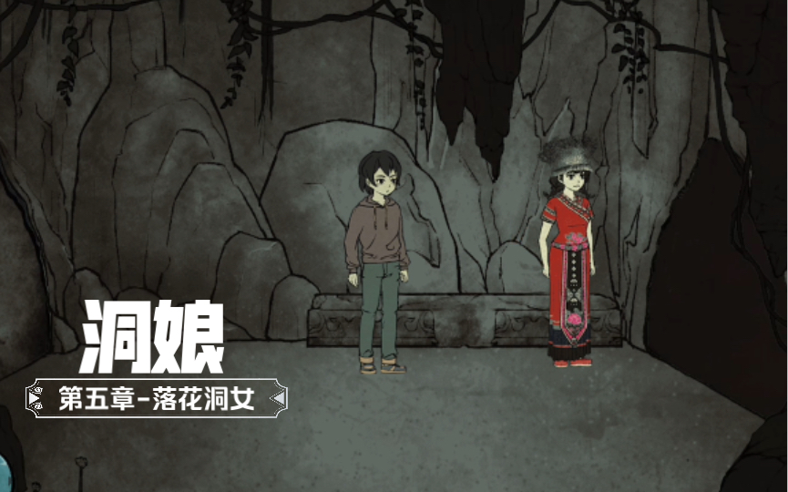 活动作品洞娘第五章落花洞女