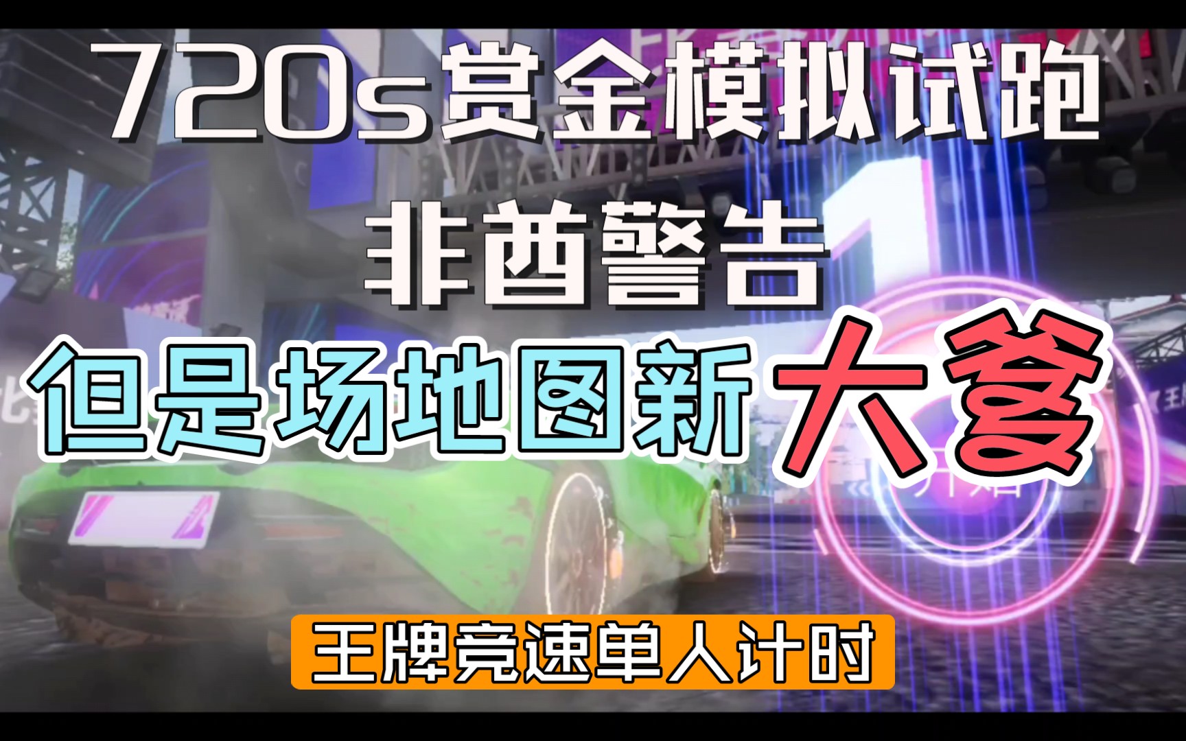 720s非酋赏金场地图试跑,所有素材均一把出,运气好就成赏金新爹了[王牌竞速单人计时]技巧