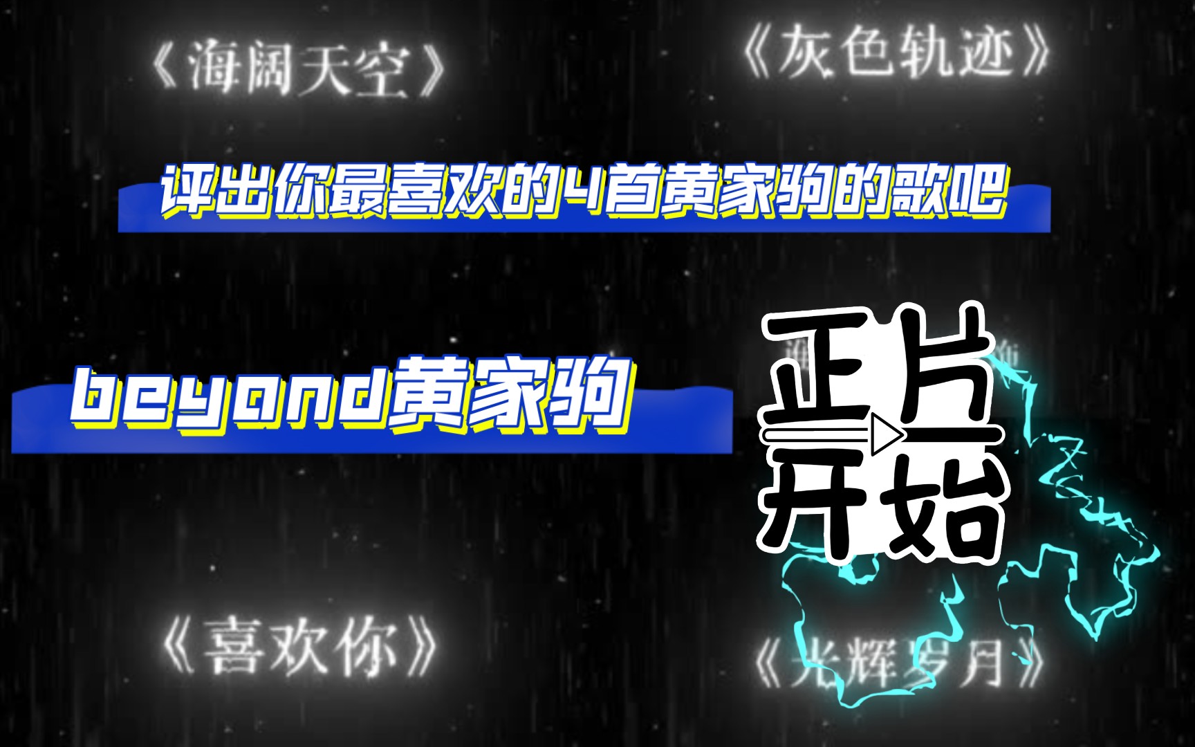 评出你最喜欢的4首黄家驹的歌吧#beyond黄家驹 ,如果你喜欢家驹的歌的话,请把你最喜欢的歌留在评论区内,让大家一起欣赏.哔哩哔哩bilibili