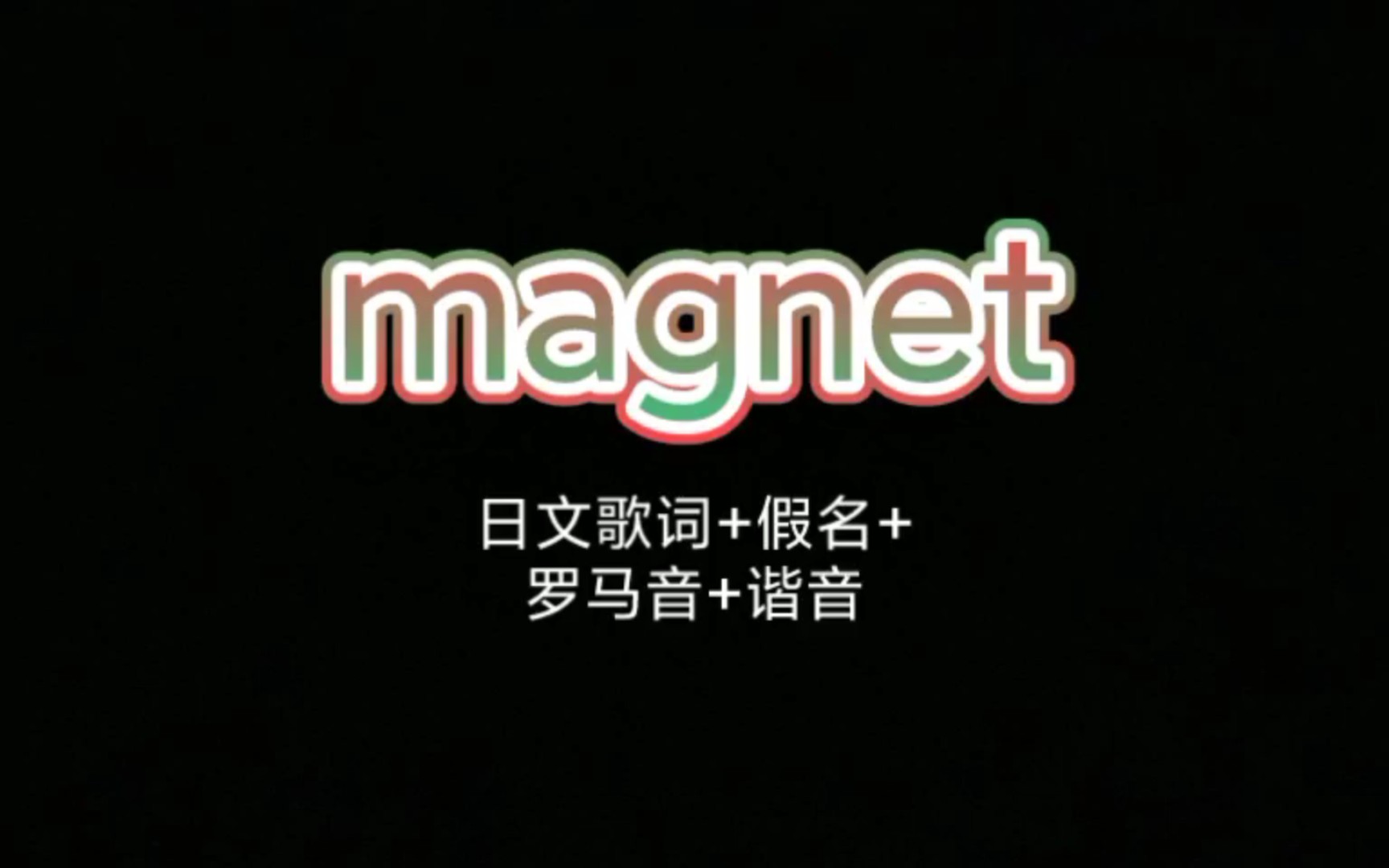 magnet 为什么总是排版不对日文歌词+假名+罗马音+谐音哔哩哔哩bilibili