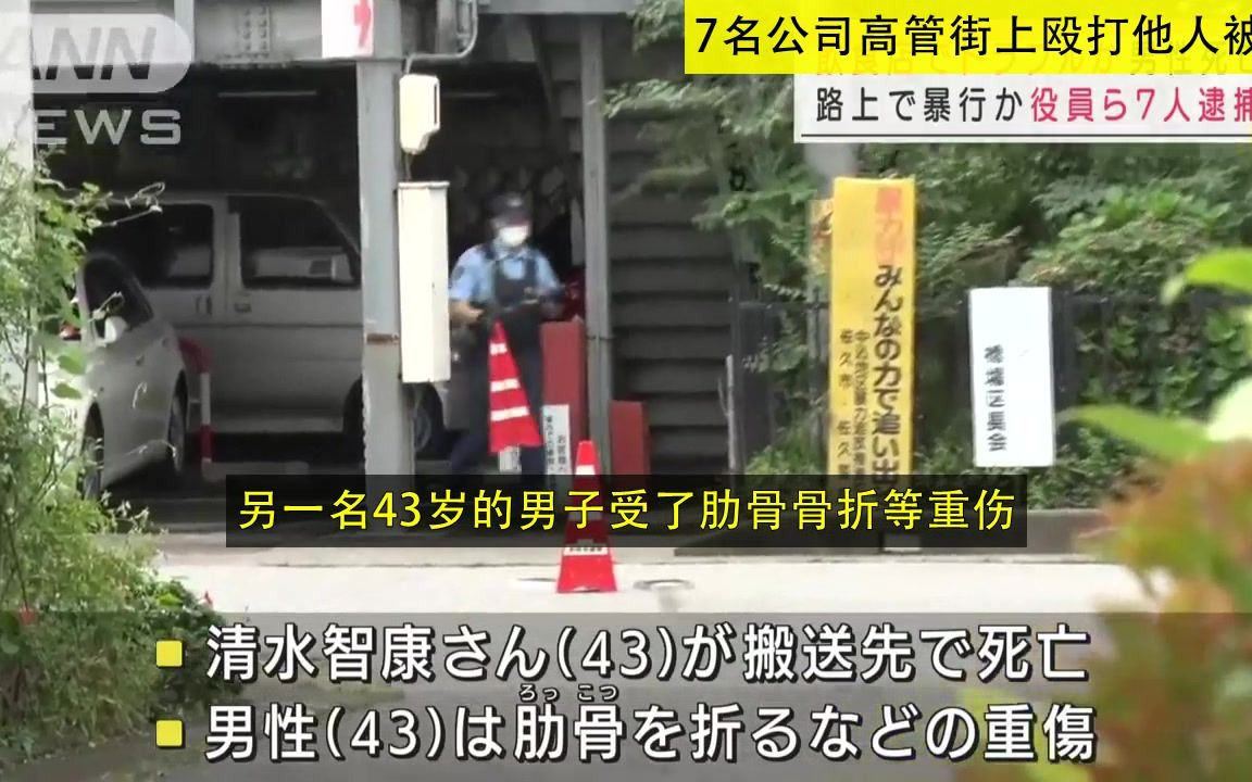 日本 包括公司高管在内7人 街上殴打他人被捕 其中被打一人死亡(20210919)哔哩哔哩bilibili