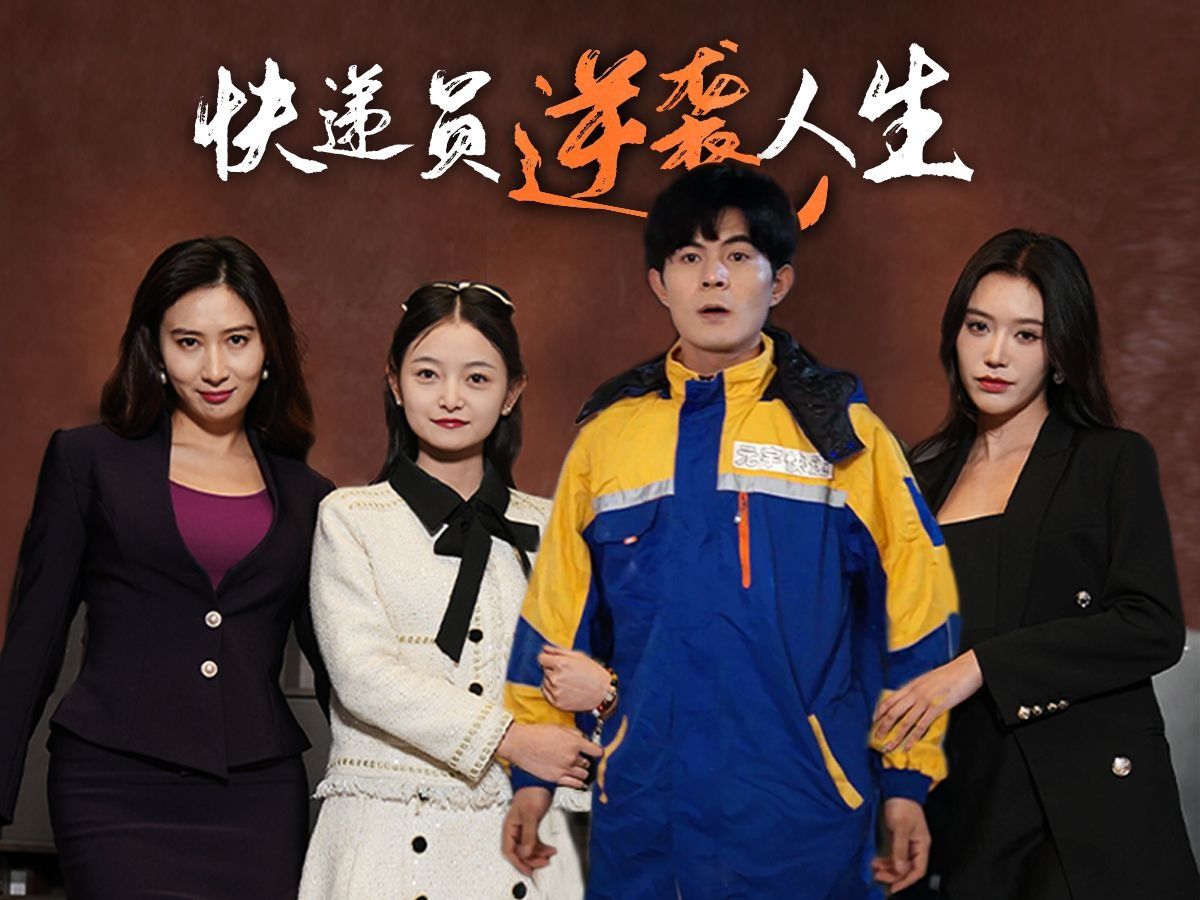 快递员逆袭人生【1-100集完整无码版】1080p高清