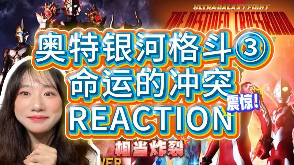 【REACTION 奥特银河格斗3:命运的冲突】——无论重来多少次,我们是不会输的_哔哩哔哩_bilibili