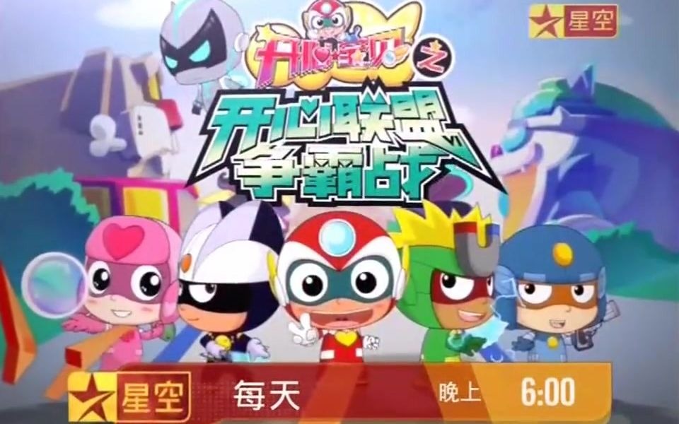星空卫视星空动漫先锋开心宝贝之开心联盟争霸战宣传片