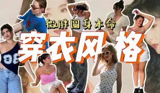 Download Video: 4种超适合微胖圆身的本命穿衣风格！微胖圆身如何发挥身材最大优势？