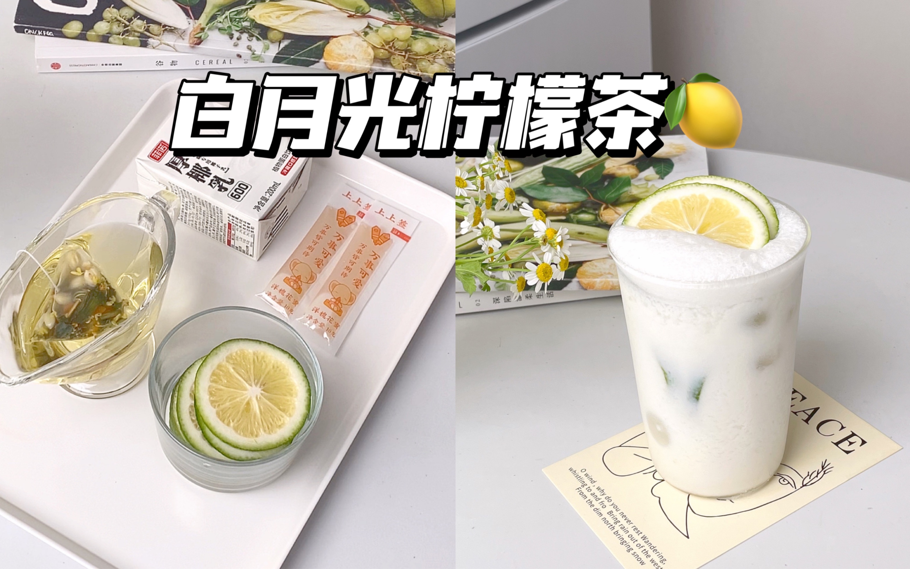白月光柠檬茶～清甜