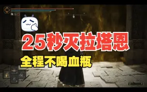 Tải video: 【艾尔登法环DLC黄金树幽影】手残党25秒干掉拉塔恩，拒绝的刺 法师最牛轮椅