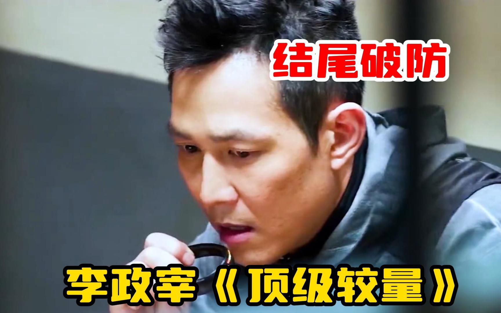 李政宰《顶级较量》十年前李子成为救哥哥携带八块腹肌孤身捣毁整个