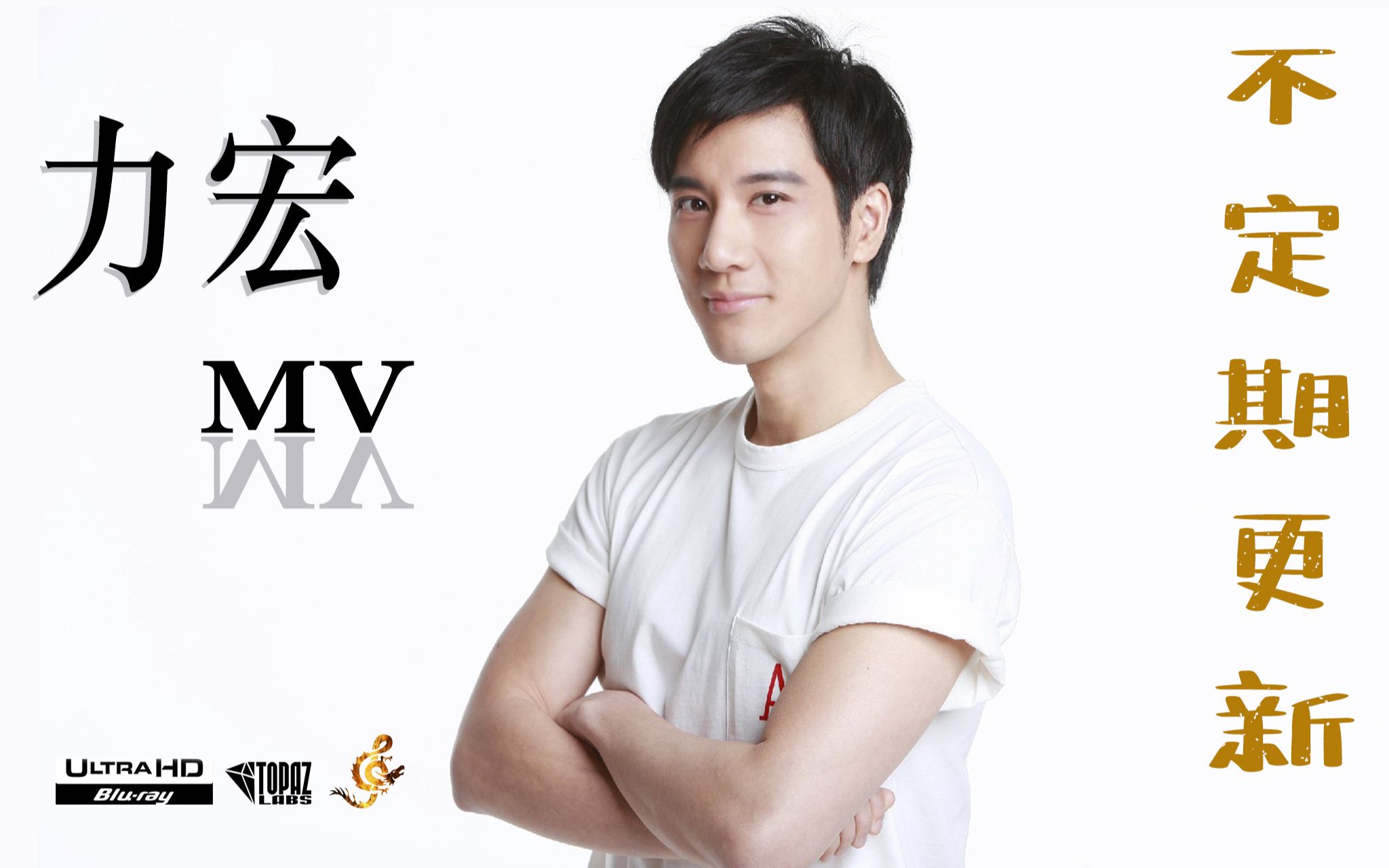 【王力宏】ai修复的mv小合集(不是全景视频,可右上角取消360全景播放