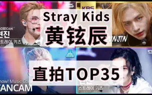 Скачать видео: 【黄铉辰】直拍TOP35，LALALALA百万啦，个人的第31支百万达成！一支千万！Guilty一个半月达成500万！五代男团第一！