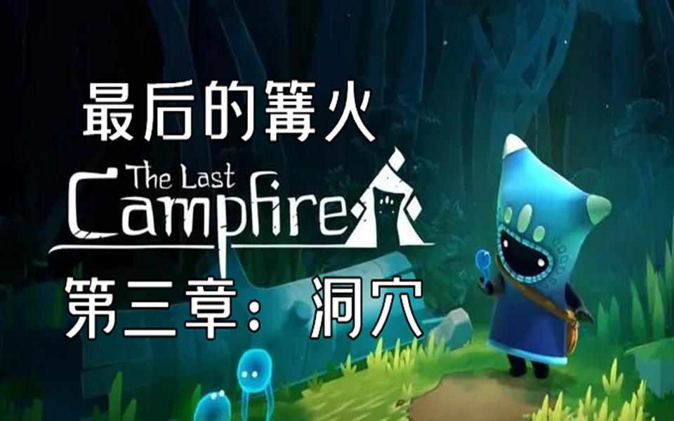 [图][The Last Campfire/最后的篝火]通关攻略 第三章：洞穴<复杂机器 修复系统>