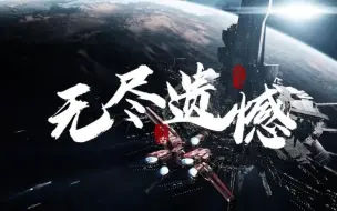 Download Video: 所以无尽拉格朗日的遗憾是什么