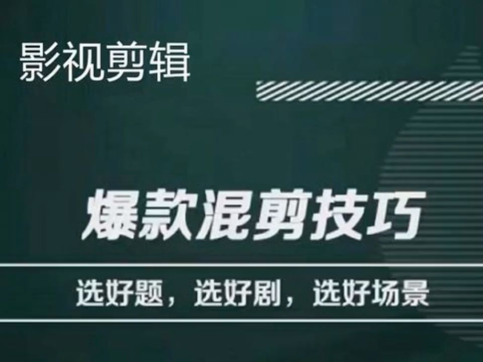 爆款的混剪思路,从选剧、选题材到选场景识别好爆款哔哩哔哩bilibili