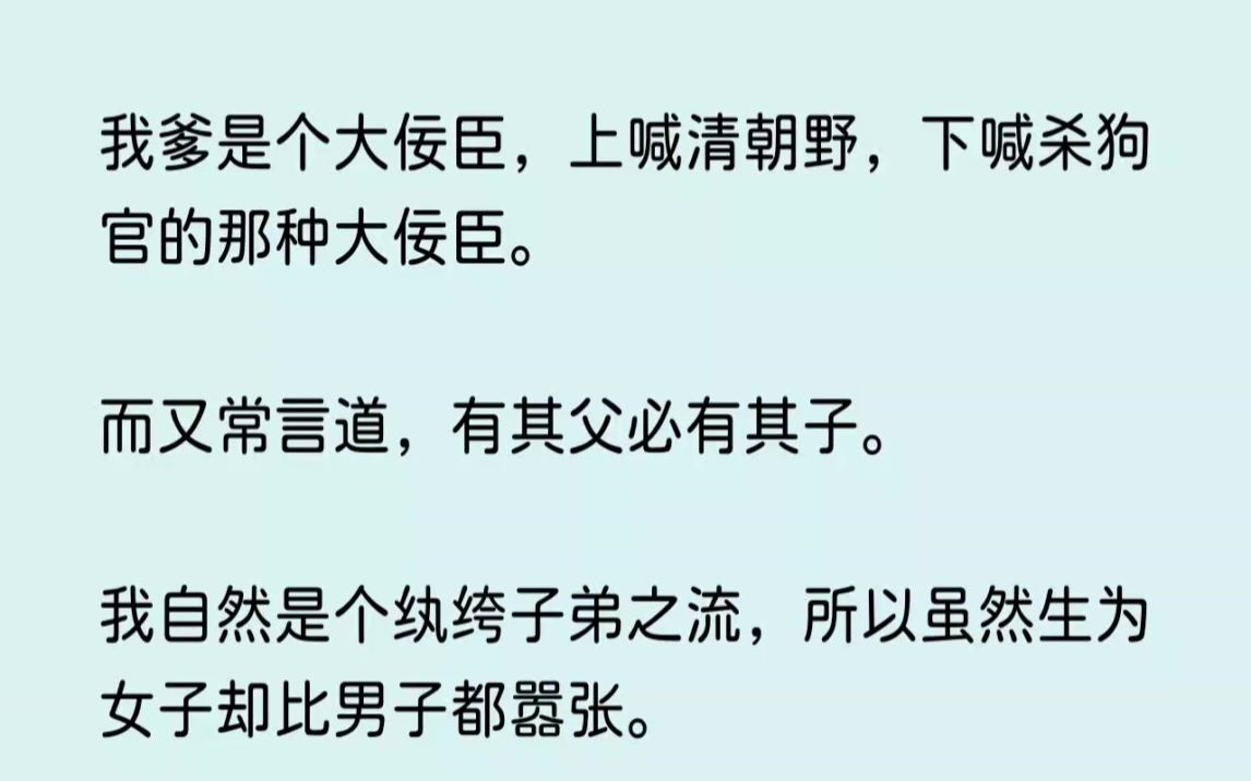 [图]【完结文】我爹是个大佞臣，上喊清朝野，下喊杀狗官的那种大佞臣。而又常言道，有其父...